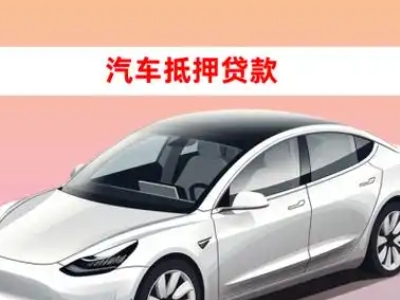 办理卫辉车辆抵押贷款需要什么条件，优势以及结清手续?